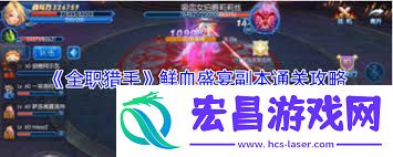 全职猎手腐化之心副本过关方法