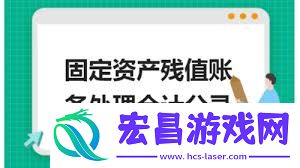 固定资产净残值计算方法介绍