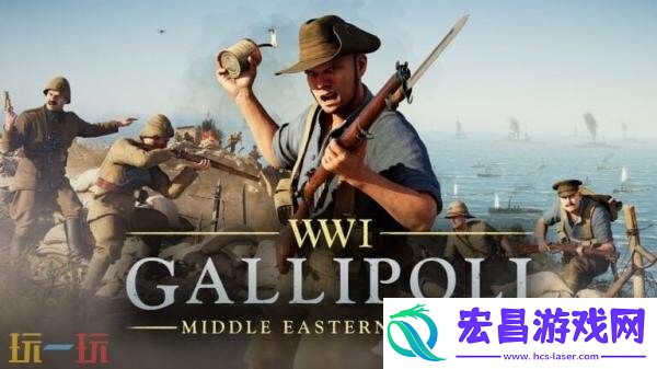 WW1系列第四部作品加里波利预告发布