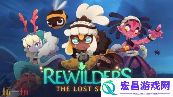 开放世界动作肉鸽Rewilders