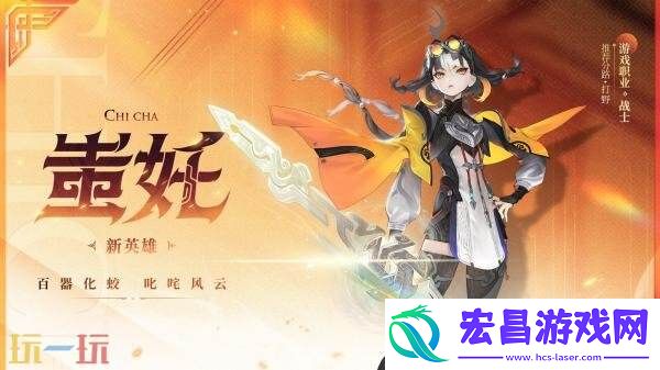 王者荣耀S41新赛季全新英雄蚩奼首曝！设计理念公布！身驭五兵！