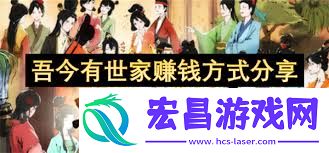 吾今有世家躺赚流全攻略之高效搞钱方法