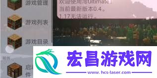 澪ultimate启动器安装模组的方法