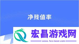 固定资产净残值计算方法介绍