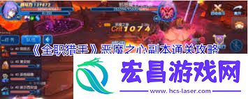 全职猎手腐化之心副本过关方法