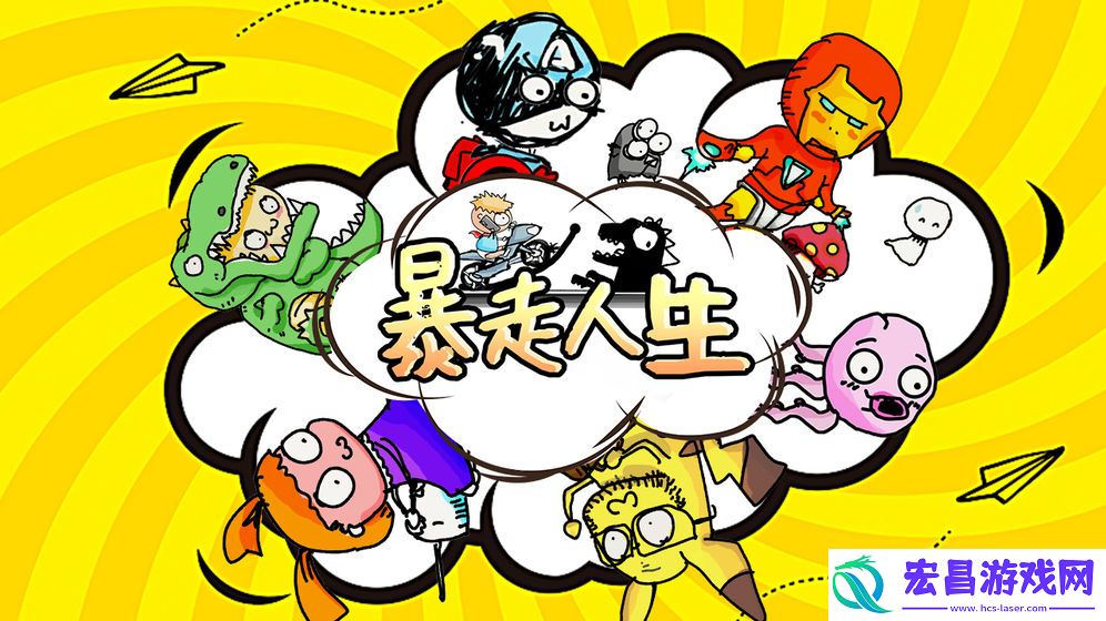 暴走人生截图