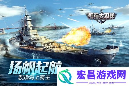 舰指太平洋截图
