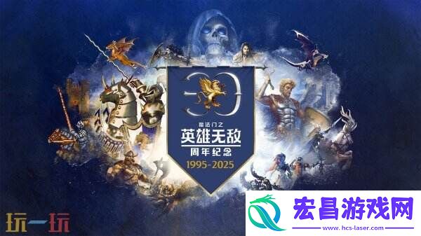 魔法门之英雄无敌系列30周年庆典十月份举办