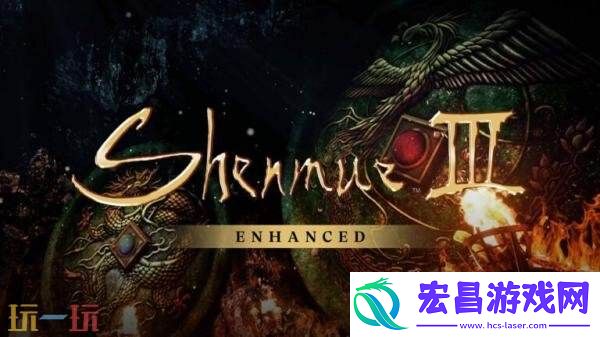 动作冒险类游戏莎木3
