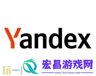 YANDEX引擎入口官网