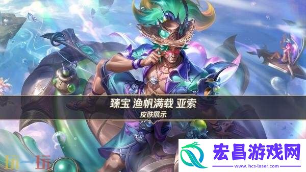 亚索」展示！8月29日登场！