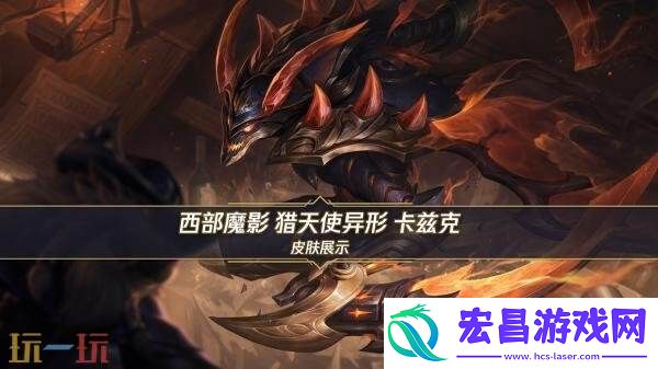 猎天使异形-卡兹克」展示！8.30超前体验