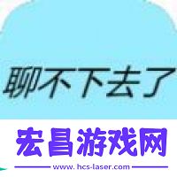 聊不下去了