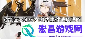 绝区零仪玄邀约事件通关方法