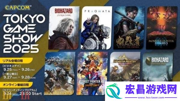 卡普空TGS2025东京电玩展阵容公布！包含怪物猎人