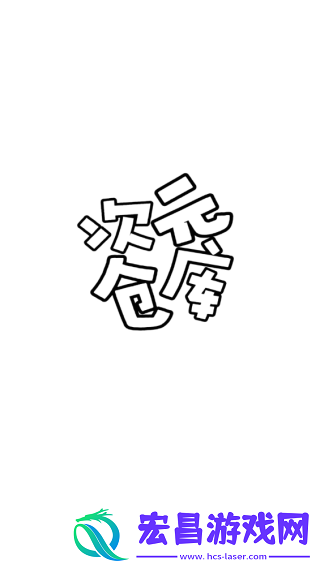 次元仓库截图