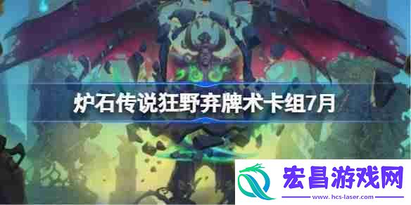 炉石传说狂野弃牌术卡组怎么搭配-炉石传说狂野弃牌术代码分享7月