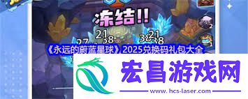 永远的蔚蓝星球兑换码是什么