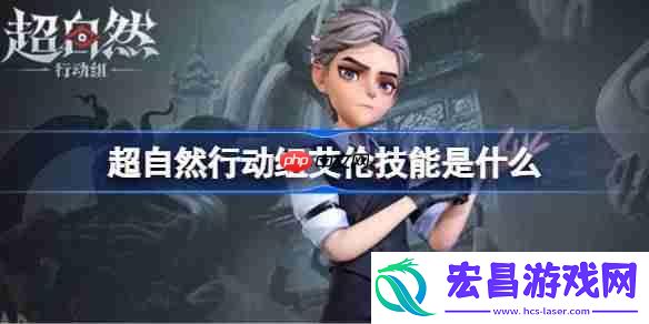 超自然行动组艾伦技能是什么-超自然行动组艾伦技能介绍