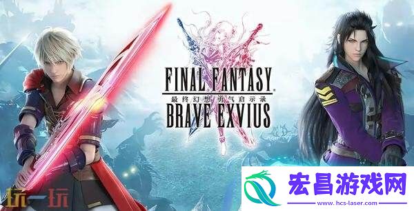 免费RPG最终幻想勇气启示录10月31日在日本结正式停服