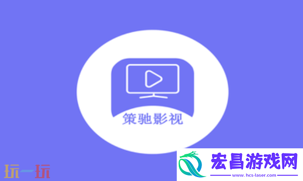 策驰影视官方入口地址