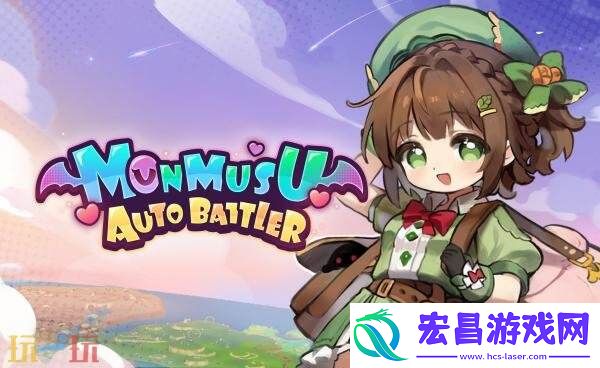 放置自走棋游戏魔物少女自走棋现已免费推出