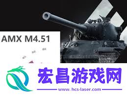M4-1954如何选择配件-坦克世界AMX-M4-1954配件挑选指南
