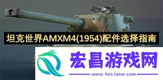 M4-1954如何选择配件-坦克世界AMX-M4-1954配件挑选指南