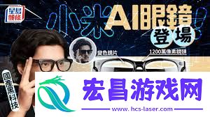 小米ai眼镜介绍
