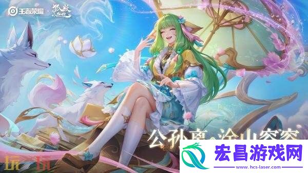 王者荣耀联动狐妖小红娘皮肤【公孙离-涂山容容】爆料！仅88皮肤碎片！
