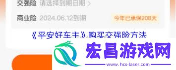 平安好车主购买交强险的方法
