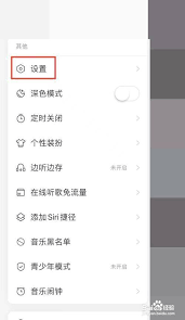 网易云音乐怎样关掉听歌漫游