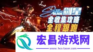 剑星大沙漠南部全收集攻略视频