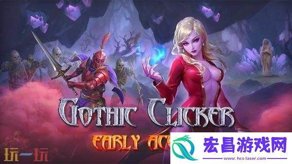 Clicker现已推出免费版抢先体验