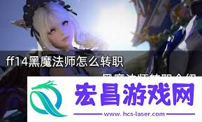 ff14手游黑魔法师转职的方法