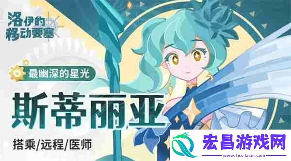 洛伊的移动要塞斯蒂丽亚强度分析