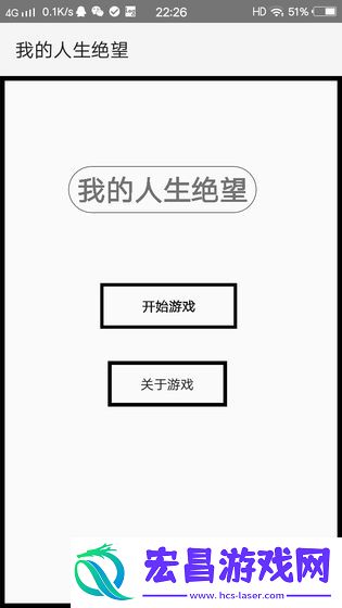 我的人生绝望测试版截图