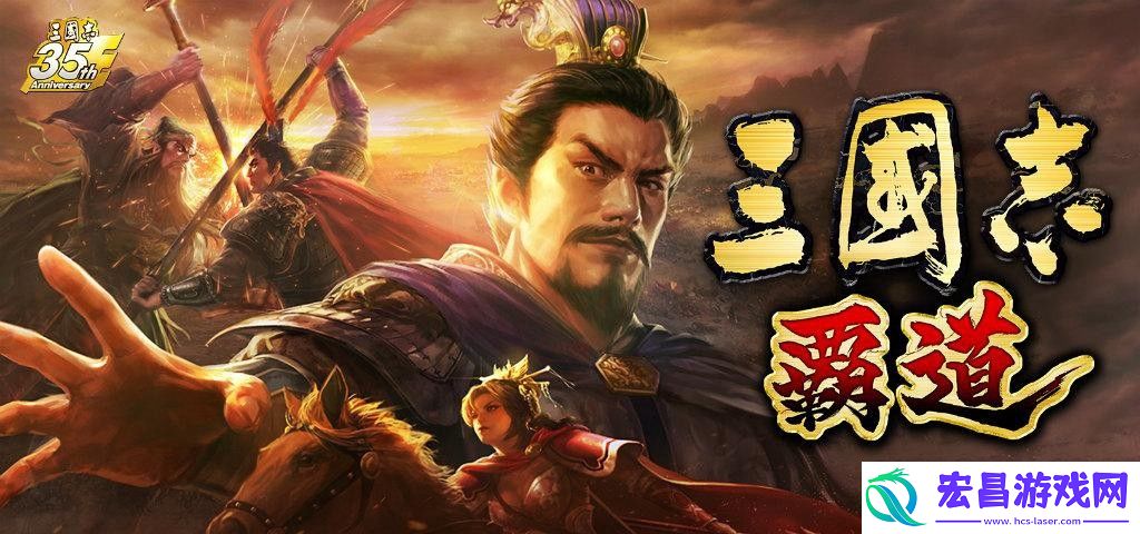 三国志霸道截图