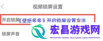 壁纸多多怎样设置开启锁屏
