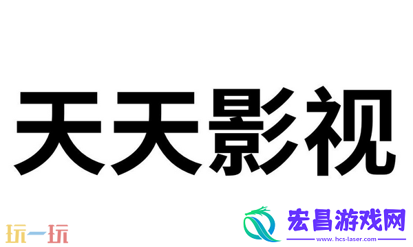 天天影视官方网址在线看