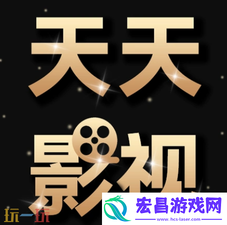 天天影视官方网址在线看