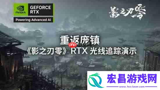 影之刃零光追实机演示来了！这雾这水这落叶！