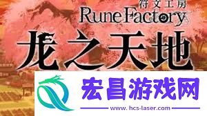 符文工房龙之天地流程视频介绍