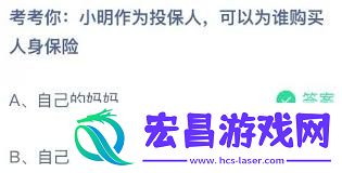 小明作为投保人可为谁买人身保险-考考你小明作为投保人能为哪些人购买人身保险