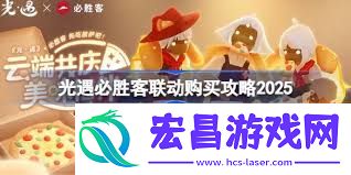 光遇必胜客联动何时开启