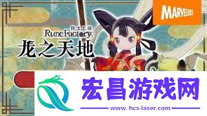 符文工房龙之天地流程视频介绍