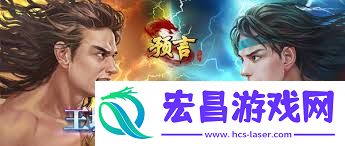 预言世界王城争霸有哪些规则