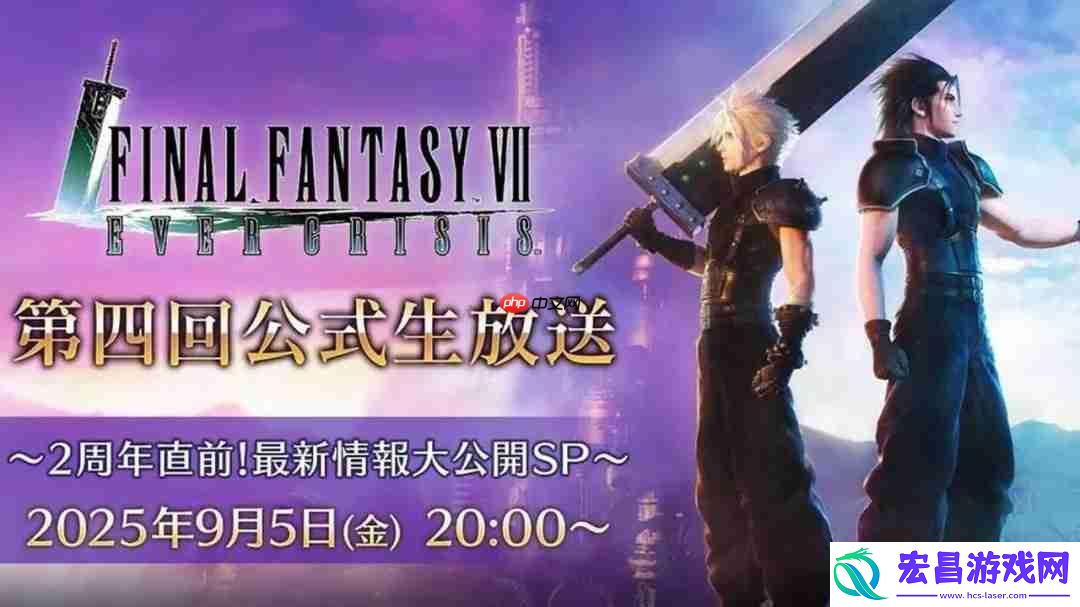 FF7第三部重制版新情报9月5日公布