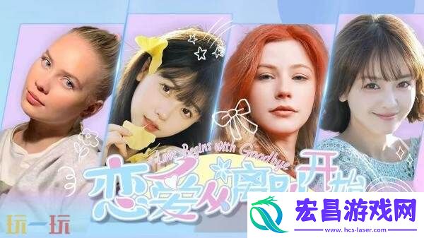 真人互动恋爱影游恋爱从离别开始现已正式发售