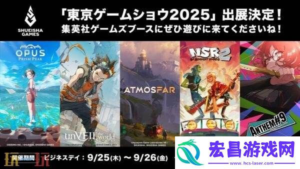 集英社TGS2025东京电玩展整容公布！革命曲途2等参展